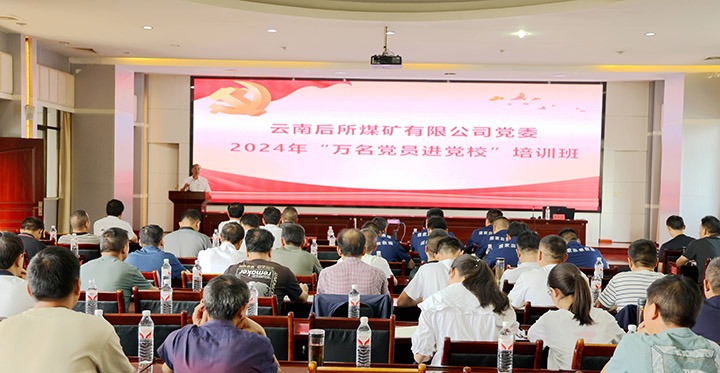 “充电赋能”强党性，，，以学促干助生长｜后所煤矿公司圆满举行2024年“万名党员进党！！迸嘌