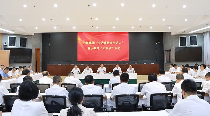 云煤集团开展“身边事教育身边人” 警示教育“各人谈”活动