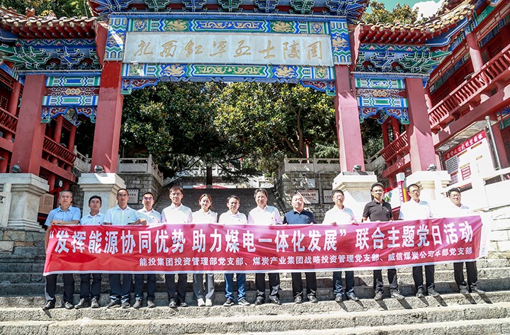 能投集团、煤炭工业集团下层党支部联合开展主题党日活动
