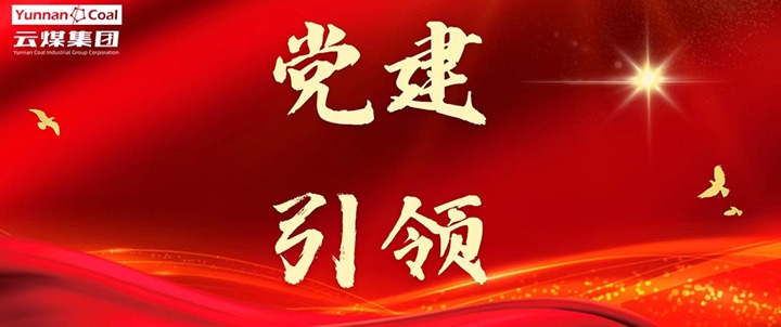 后所煤矿｜党建引领，，为清静生产筑牢红色防线