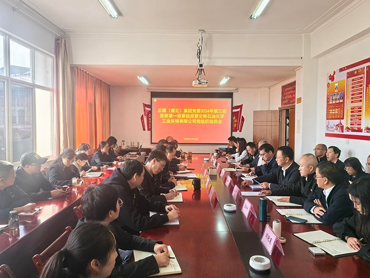 云煤集团党委2024年第三轮巡察第一巡察组对云南石油化学工业供销公司党委开展巡察事情