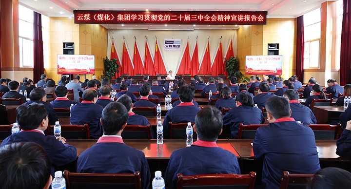 集团党委委员、副总司理缪和星一行到田坝煤矿公司宣讲党的二十届三中全会精神和列席旁听党委理论学习中心组学习