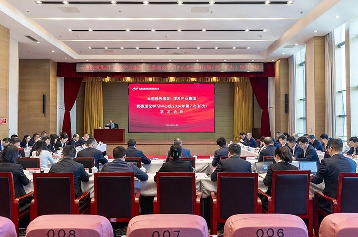 能投集团、煤炭工业集团党委开展理论学习中心组2024年第7次（扩大）学习聚会