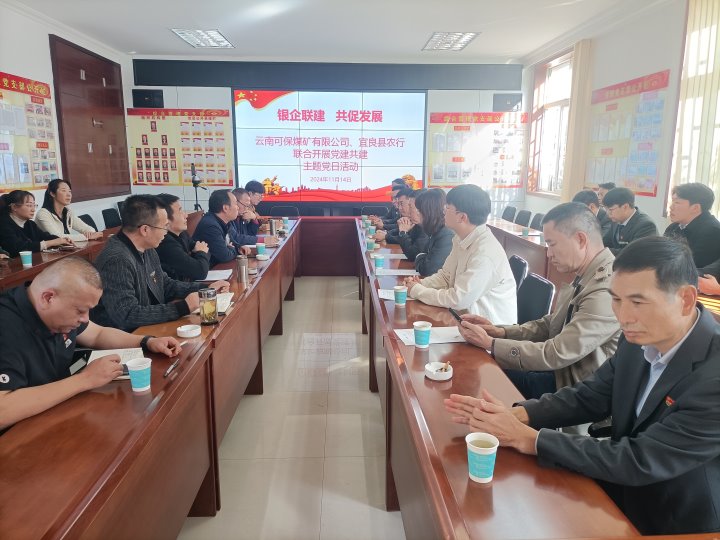 银企联建，，共促生长——中国农业银行宜良分行与可保煤矿公司开展党建共建活动