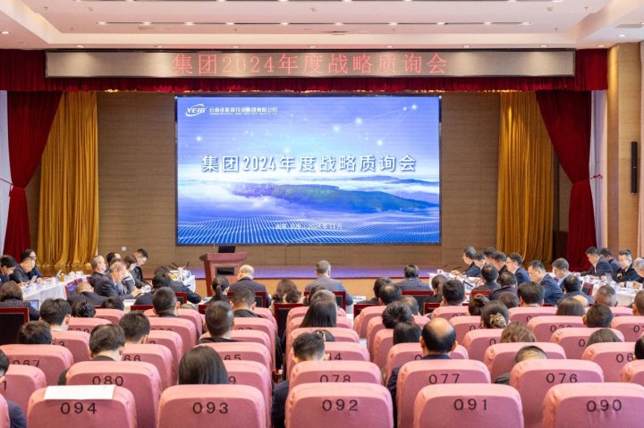 云南能投集团、、煤炭工业集团召开2024年度战略质询会