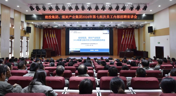 能投集团、、、煤炭工业集团乐成举行内部招聘宣讲会