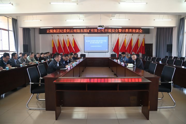 云煤集团党委委员、、、纪委书记、、、省监委驻集团监察专员翁立志一行到陆东煤矿开展清静警示教育座谈会