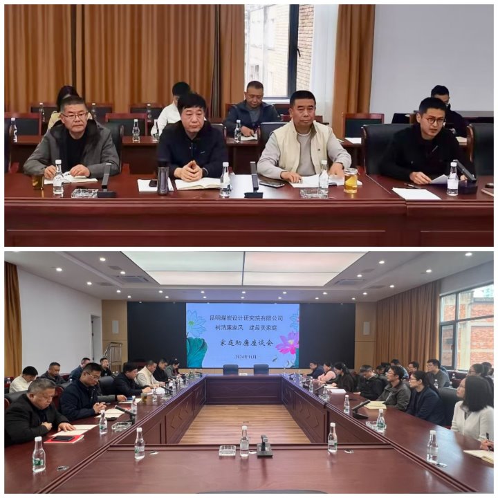 筑牢家庭防线，修建清廉之家——昆明煤炭设计研究院有限公司开展向导干部家庭助廉活动