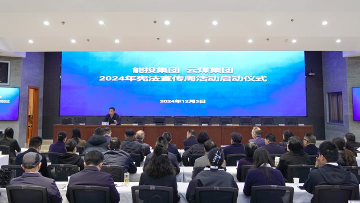 “宪”入人心 “法”育未来｜能投集团、、、煤炭工业集团开展2024年国家宪法日和宪法宣传周活动