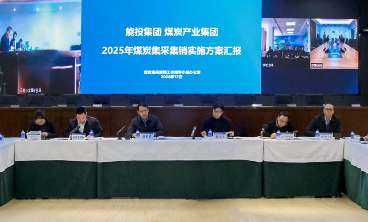 能投集团、、煤炭工业集团召开2025年煤炭集收罗销事情安排聚会