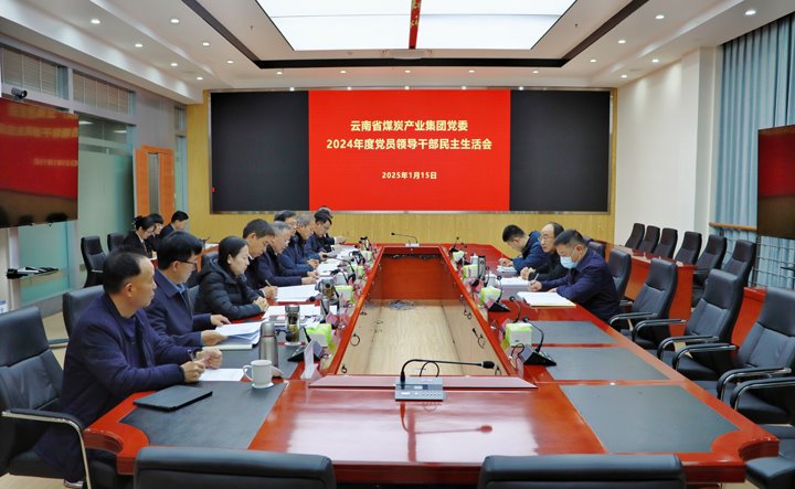 云煤集团党委召开2024年度党员向导干部民主生涯会