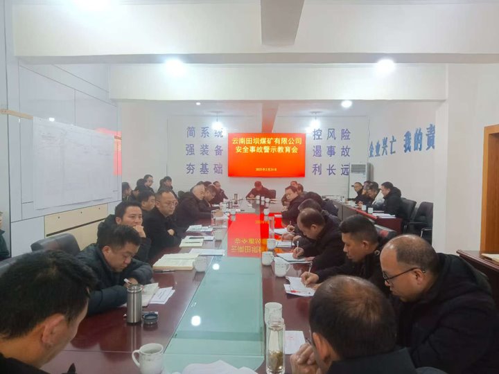 警示教育筑防线 现场治理促清静——田坝煤矿公司开展清静警示教育、、隐患排查活动