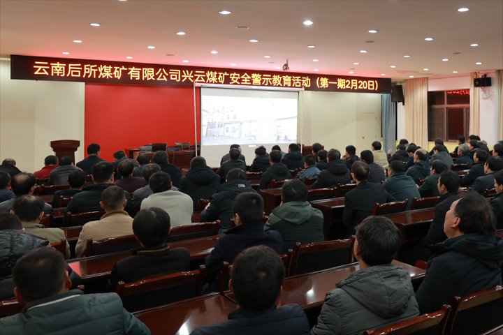 强化警示教育 筑牢清静防线——后所煤矿公司组织开展警示教育活动