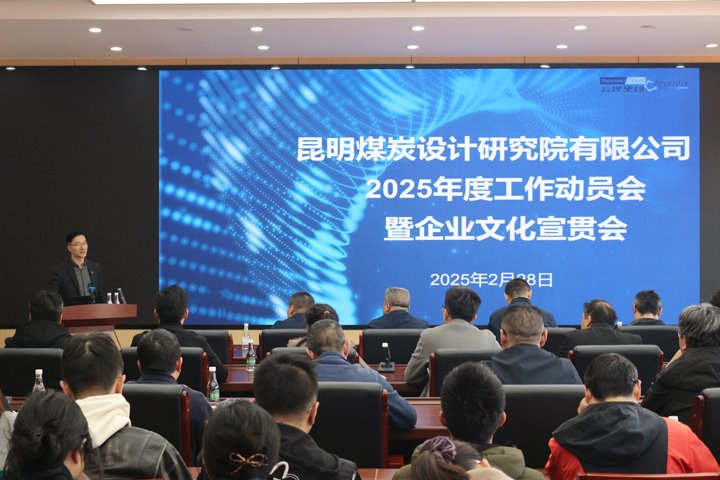 “一体两翼”促转型 聚力攻坚启新程——昆明煤炭设计研究院召开2025年度事情发动会暨企业文化宣贯会