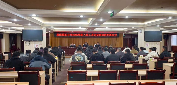 汇聚新生实力，共启恩洪新程——恩洪煤业新职工培训开班仪式圆满举行
