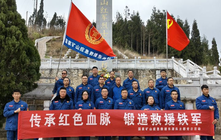 踏寻红色遗迹，，筑牢救援继承——国家矿山应抢救援东源队开展清明主题党日活动