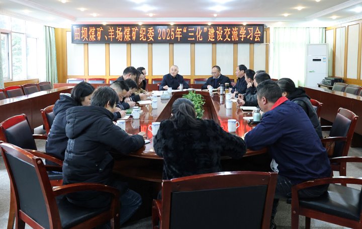 田坝煤矿、、羊场煤矿开展纪委2025年“三化”建设交流学习会