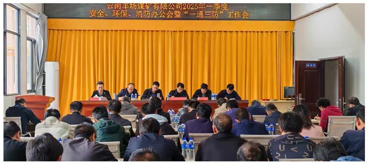 云南羊场煤矿有限公司召开2025年一季度清静、、环！、、消防办公会暨“一通三防”事情会