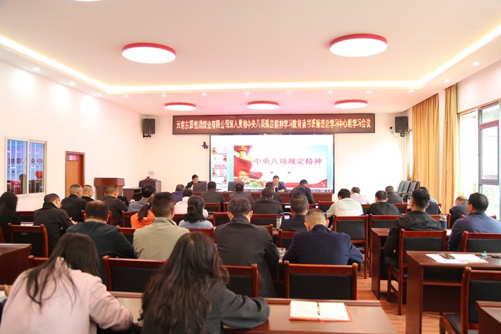 东源恒鼎公司召开深入贯彻中央八项划定精神学习教育念书班暨理论学习中心组学习聚会