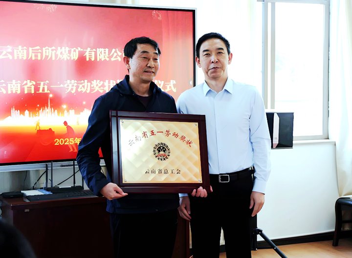 云煤集团党委副书记、、、工会主席王鑫到所属企业揭晓云南省五一劳动奖