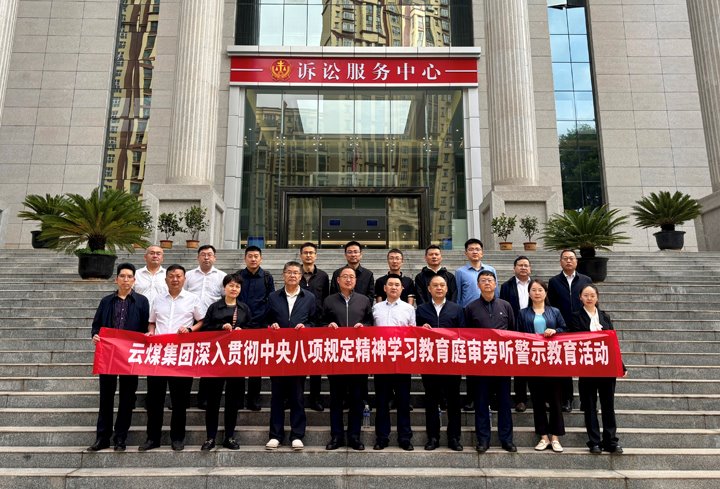 云煤集团纪委：：以“案”为鉴淬初心，，，以“审”为戒守廉心