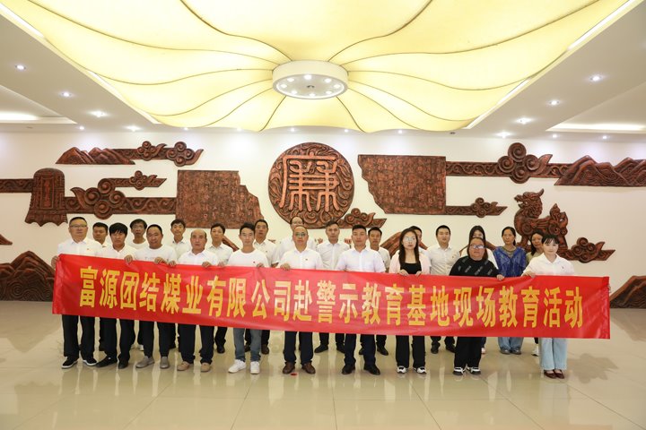 富源团结煤业有限公司主题党日：：赴警示教育基地，，，筑清廉钢铁长城