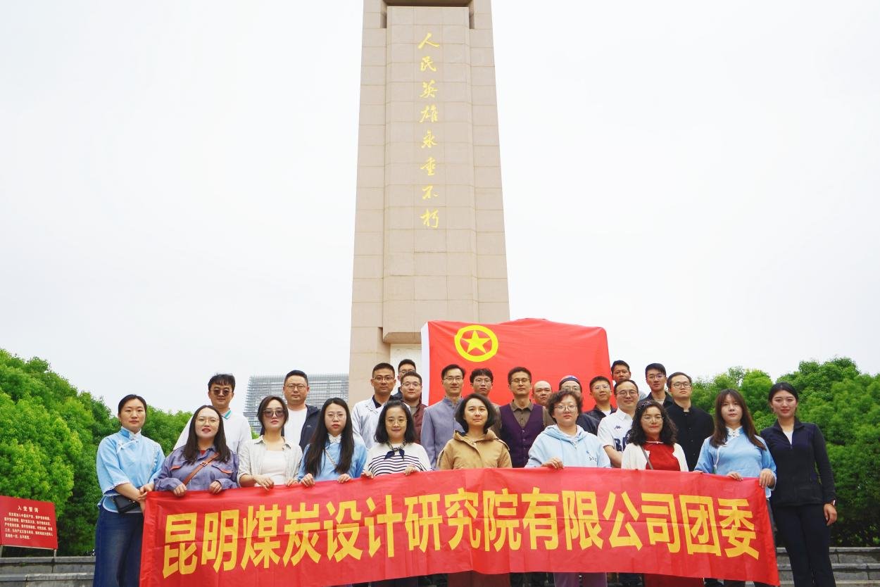 传承红色基因 凝聚青春实力——昆明煤炭设计研究院有限公司团委开展陶醉式红色主题活动