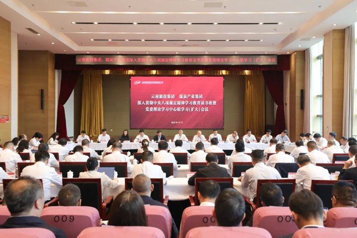 能投集团、、、煤炭工业集团开展深入贯彻中央八项划定精神学习教育念书班暨党委理论中心组学习