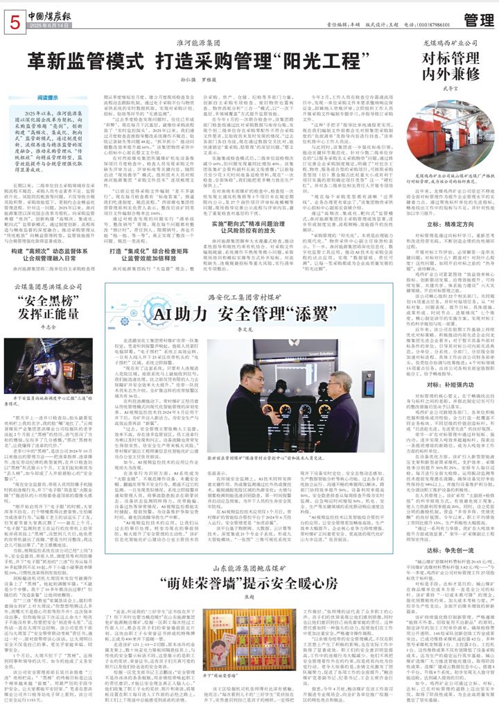 中国煤炭报刊登《云煤集团：：清静黑榜施展正能量》文章