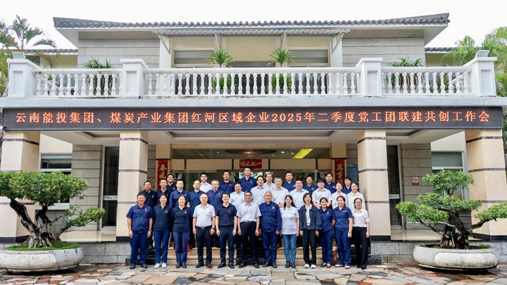 “链”上党建再添新篇 | 能投集团、云煤集团召开红河区域企业党工团联建共创事情推进会