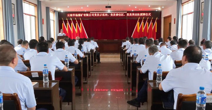 羊场煤矿公司举行党员树模岗、责任区、突击队授牌仪式