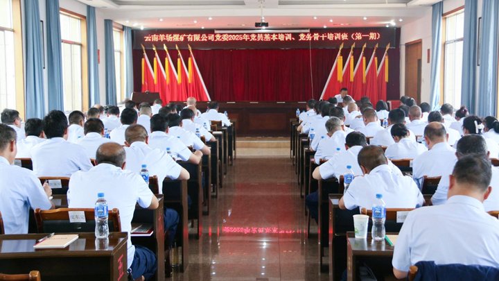 云南羊场煤矿有限公司党委举行2025年党员基本培训、党务主干培训班