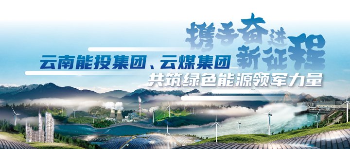能投集团、云煤集团加入云南国资国企2025年ESG可持续生长行动新闻宣布会