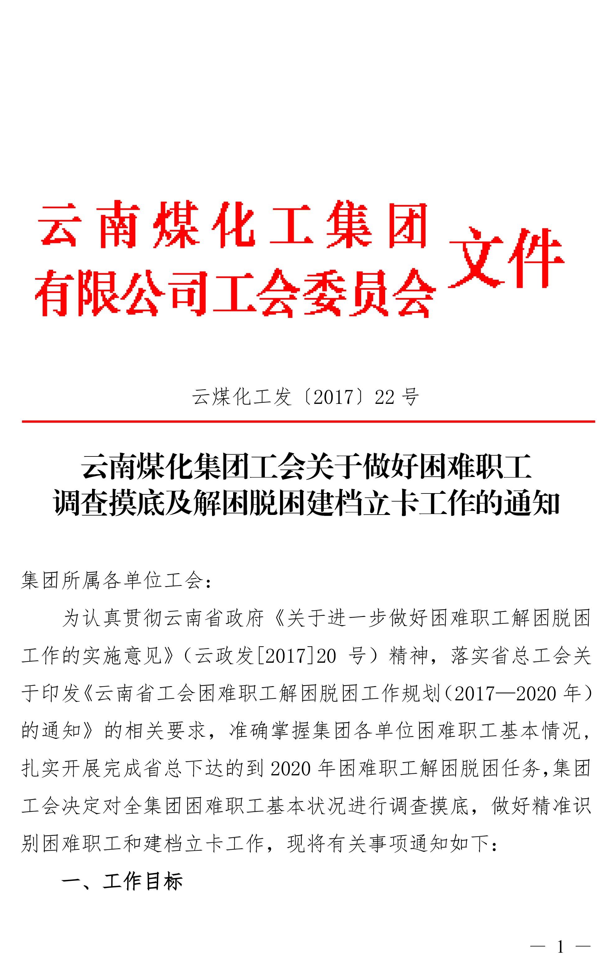 云南6008集团官方网站集团工会关于做好难题职工视察摸底及解困脱困建档立卡事情的通知-1.jpg