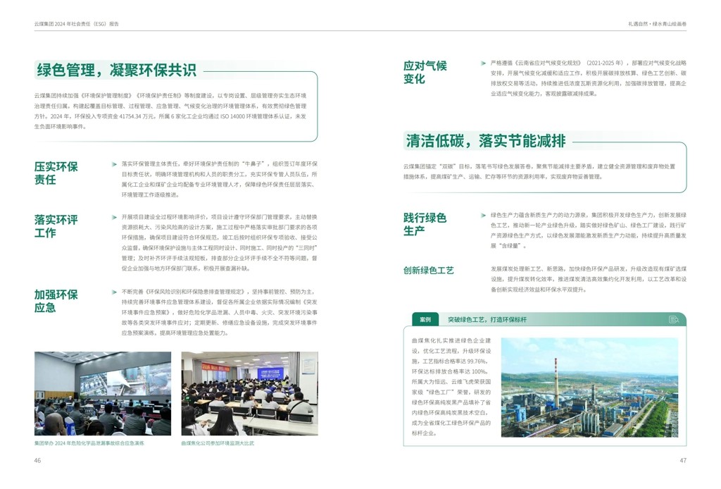 云煤集团2024年社会责任（ESG）报告-挂网版_25.jpg